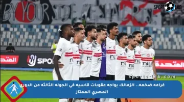 غرامة ضخمة.. الزمالك يواجه عقوبات قاسية في الجولة الثالثة من الدوري المصري الممتاز